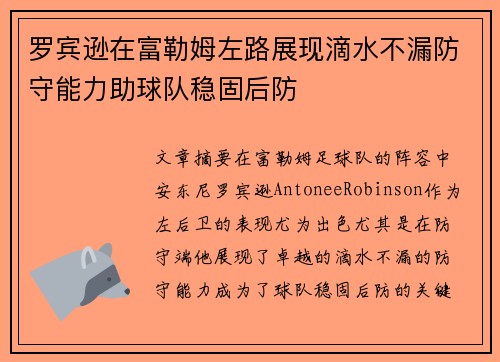 罗宾逊在富勒姆左路展现滴水不漏防守能力助球队稳固后防 罗宾逊在富勒姆左路展现滴水不漏防守能力助球队稳固后防