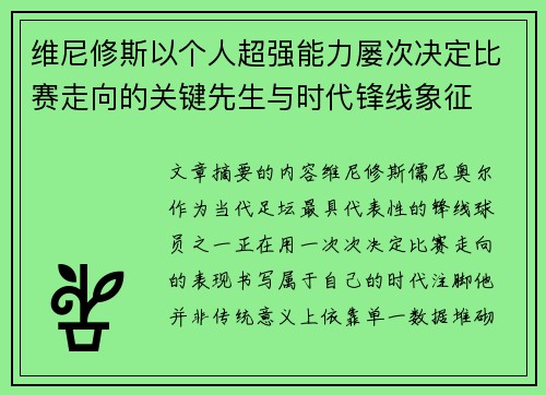 维尼修斯以个人超强能力屡次决定比赛走向的关键先生与时代锋线象征 维尼修斯以个人超强能力屡次决定比赛走向的关键先生与时代锋线象征