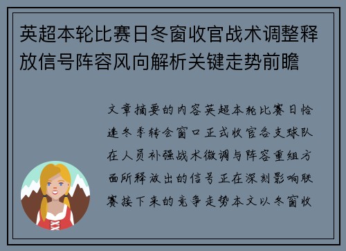 英超本轮比赛日冬窗收官战术调整释放信号阵容风向解析关键走势前瞻 英超本轮比赛日冬窗收官战术调整释放信号阵容风向解析关键走势前瞻
