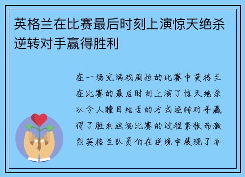 英格兰在比赛最后时刻上演惊天绝杀逆转对手赢得胜利