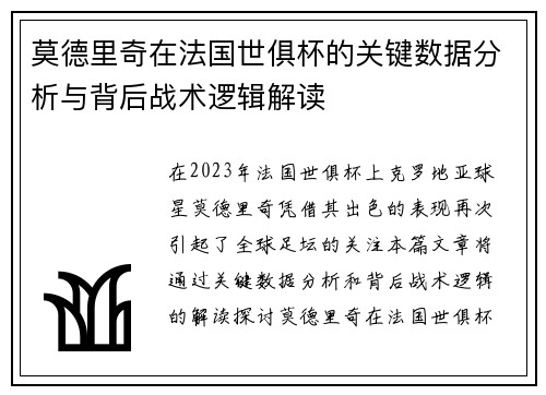 莫德里奇在法国世俱杯的关键数据分析与背后战术逻辑解读