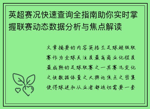 英超赛况快速查询全指南助你实时掌握联赛动态数据分析与焦点解读