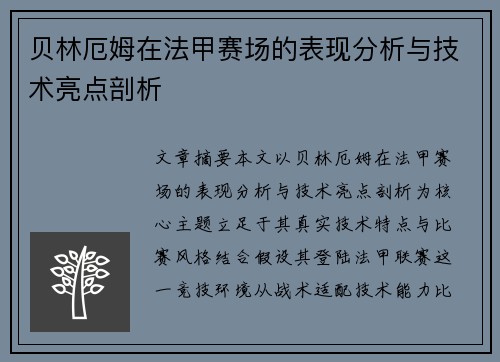 贝林厄姆在法甲赛场的表现分析与技术亮点剖析