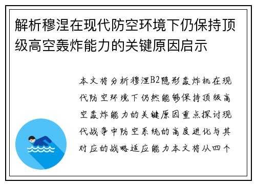 解析穆涅在现代防空环境下仍保持顶级高空轰炸能力的关键原因启示 解析穆涅在现代防空环境下仍保持顶级高空轰炸能力的关键原因启示