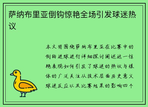 萨纳布里亚倒钩惊艳全场引发球迷热议 萨纳布里亚倒钩惊艳全场引发球迷热议
