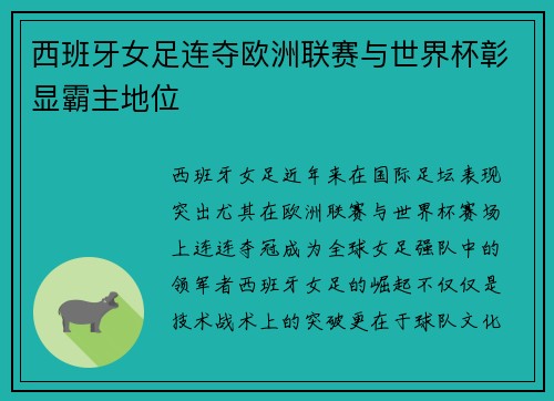 西班牙女足连夺欧洲联赛与世界杯彰显霸主地位