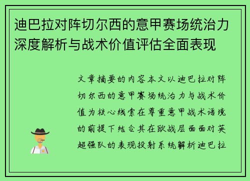 迪巴拉对阵切尔西的意甲赛场统治力深度解析与战术价值评估全面表现 迪巴拉对阵切尔西的意甲赛场统治力深度解析与战术价值评估全面表现