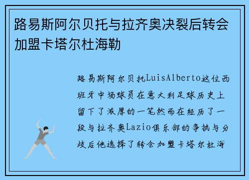 路易斯阿尔贝托与拉齐奥决裂后转会加盟卡塔尔杜海勒
