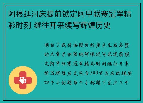阿根廷河床提前锁定阿甲联赛冠军精彩时刻 继往开来续写辉煌历史