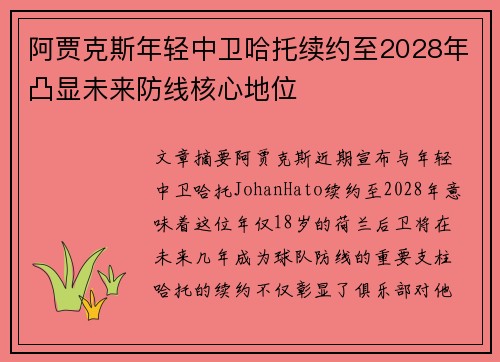 阿贾克斯年轻中卫哈托续约至2028年凸显未来防线核心地位 阿贾克斯年轻中卫哈托续约至2028年凸显未来防线核心地位