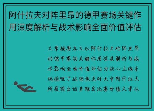 阿什拉夫对阵里昂的德甲赛场关键作用深度解析与战术影响全面价值评估
