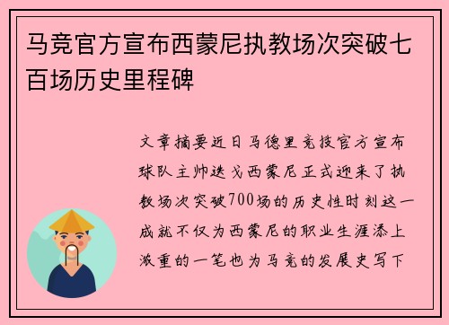 马竞官方宣布西蒙尼执教场次突破七百场历史里程碑