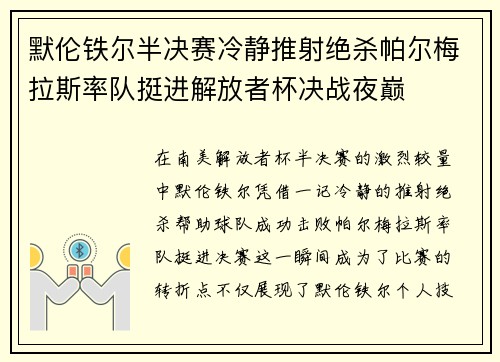 默伦铁尔半决赛冷静推射绝杀帕尔梅拉斯率队挺进解放者杯决战夜巅 默伦铁尔半决赛冷静推射绝杀帕尔梅拉斯率队挺进解放者杯决战夜巅