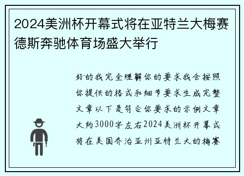 2024美洲杯开幕式将在亚特兰大梅赛德斯奔驰体育场盛大举行 2024美洲杯开幕式将在亚特兰大梅赛德斯奔驰体育场盛大举行