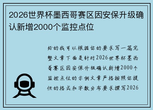 2026世界杯墨西哥赛区因安保升级确认新增2000个监控点位 2026世界杯墨西哥赛区因安保升级确认新增2000个监控点位