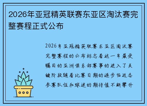 2026年亚冠精英联赛东亚区淘汰赛完整赛程正式公布 2026年亚冠精英联赛东亚区淘汰赛完整赛程正式公布