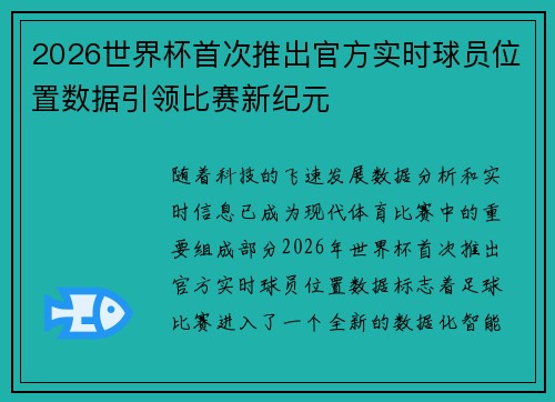 2026世界杯首次推出官方实时球员位置数据引领比赛新纪元 2026世界杯首次推出官方实时球员位置数据引领比赛新纪元