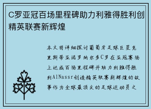 C罗亚冠百场里程碑助力利雅得胜利创精英联赛新辉煌