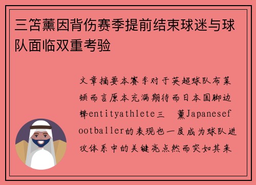 三笘薰因背伤赛季提前结束球迷与球队面临双重考验 三笘薰因背伤赛季提前结束球迷与球队面临双重考验