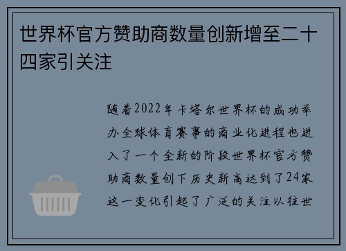 世界杯官方赞助商数量创新增至二十四家引关注 世界杯官方赞助商数量创新增至二十四家引关注