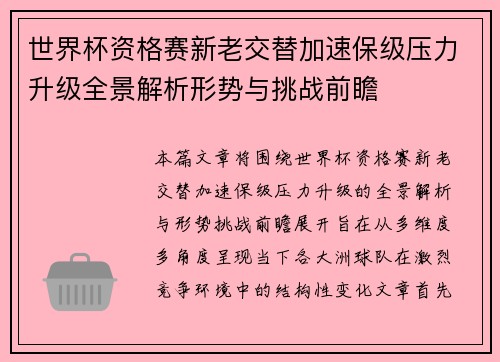 世界杯资格赛新老交替加速保级压力升级全景解析形势与挑战前瞻