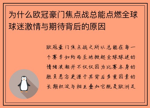 为什么欧冠豪门焦点战总能点燃全球球迷激情与期待背后的原因
