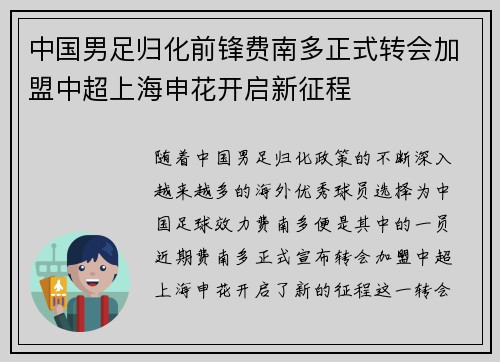 中国男足归化前锋费南多正式转会加盟中超上海申花开启新征程 中国男足归化前锋费南多正式转会加盟中超上海申花开启新征程