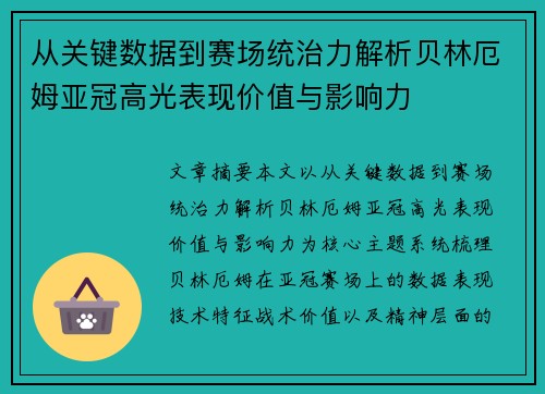 从关键数据到赛场统治力解析贝林厄姆亚冠高光表现价值与影响力
