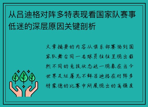 从吕迪格对阵多特表现看国家队赛事低迷的深层原因关键剖析