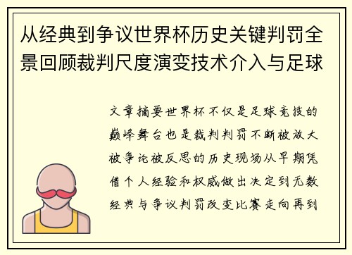 从经典到争议世界杯历史关键判罚全景回顾裁判尺度演变技术介入与足球反思 从经典到争议世界杯历史关键判罚全景回顾裁判尺度演变技术介入与足球反思