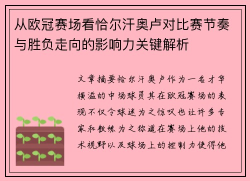 从欧冠赛场看恰尔汗奥卢对比赛节奏与胜负走向的影响力关键解析