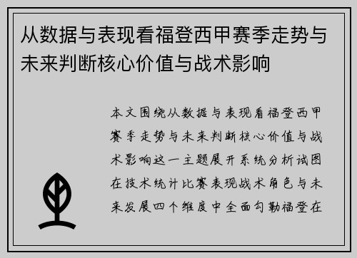 从数据与表现看福登西甲赛季走势与未来判断核心价值与战术影响
