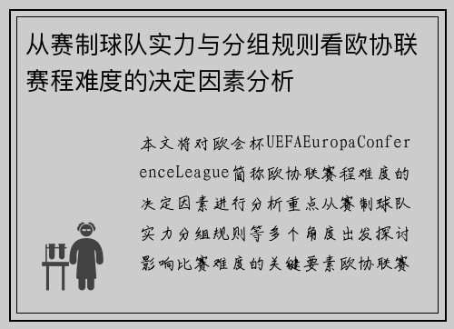 从赛制球队实力与分组规则看欧协联赛程难度的决定因素分析