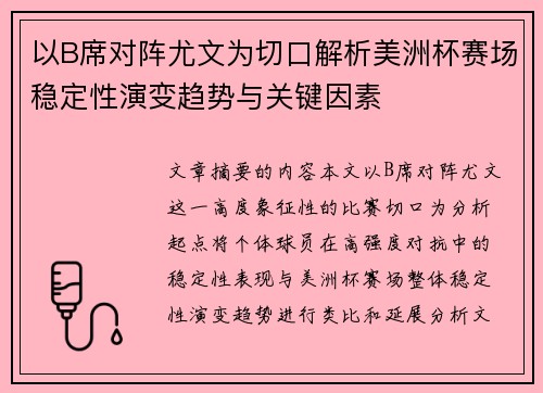 以B席对阵尤文为切口解析美洲杯赛场稳定性演变趋势与关键因素