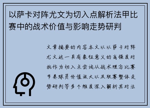 以萨卡对阵尤文为切入点解析法甲比赛中的战术价值与影响走势研判