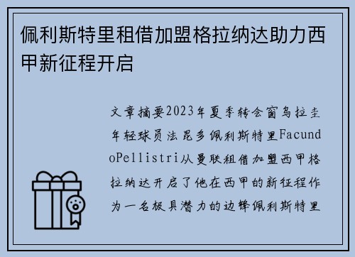 佩利斯特里租借加盟格拉纳达助力西甲新征程开启