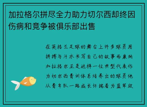 加拉格尔拼尽全力助力切尔西却终因伤病和竞争被俱乐部出售