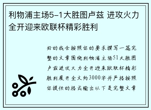 利物浦主场5-1大胜图卢兹 进攻火力全开迎来欧联杯精彩胜利