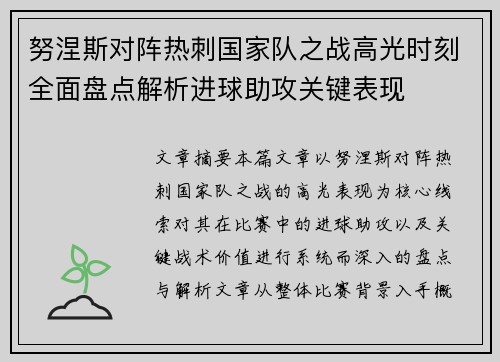 努涅斯对阵热刺国家队之战高光时刻全面盘点解析进球助攻关键表现