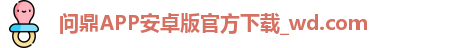 问鼎APP安卓版官方下载_wd.com